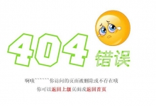 404页面对SEO的影响，原来网站降权还有这样一个重要因素！