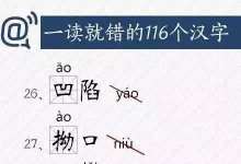 又涨姿势了！一读就错的116个汉字