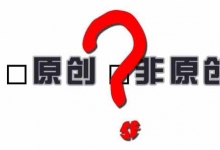 一篇好的伪原创文章是如何做出来的